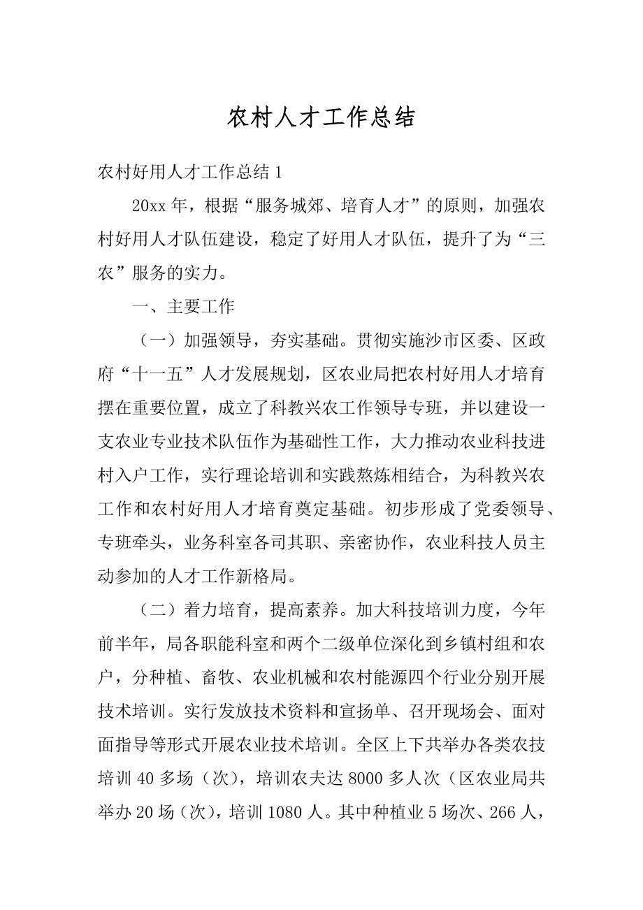 农村人才工作总结精编.docx_第1页