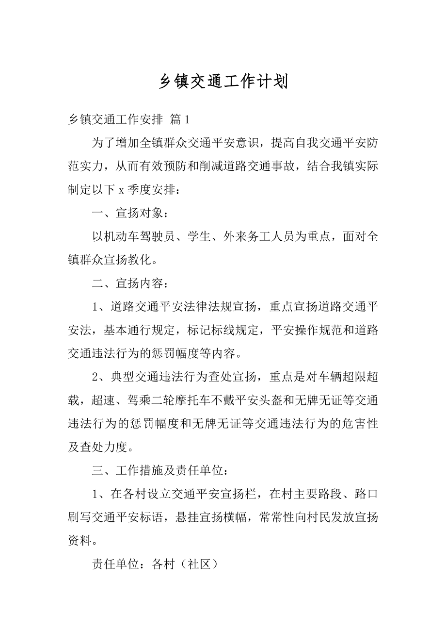 乡镇交通工作计划范本.docx_第1页