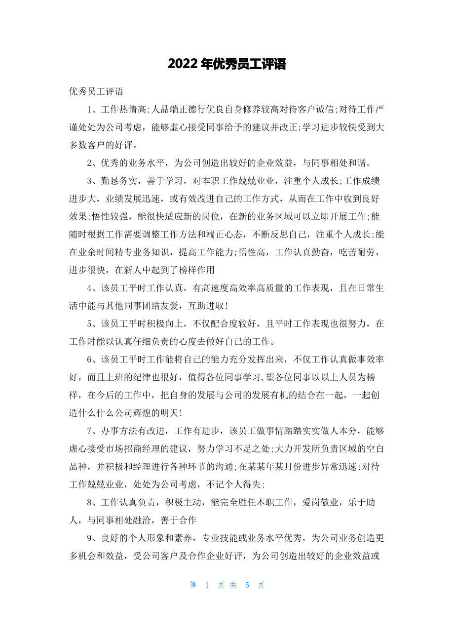 2022年优秀员工评语.pdf_第1页