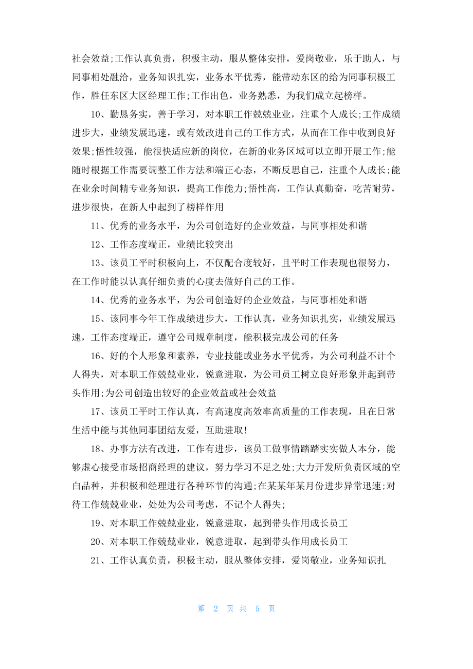 2022年优秀员工评语.pdf_第2页