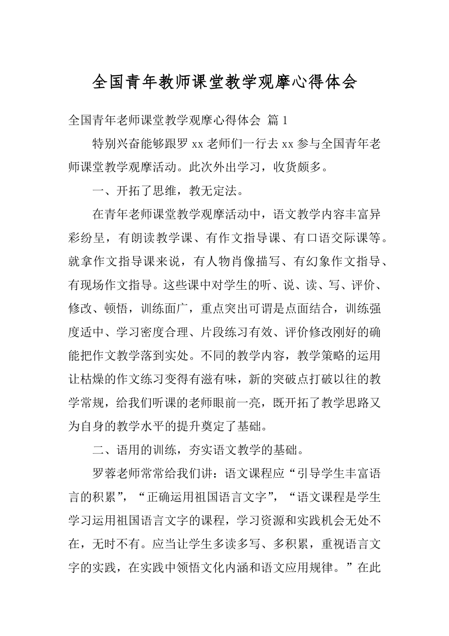 全国青年教师课堂教学观摩心得体会范本.docx_第1页