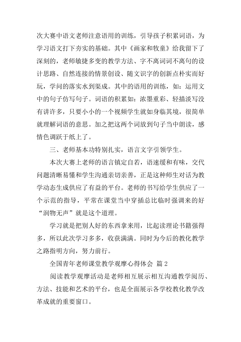 全国青年教师课堂教学观摩心得体会范本.docx_第2页