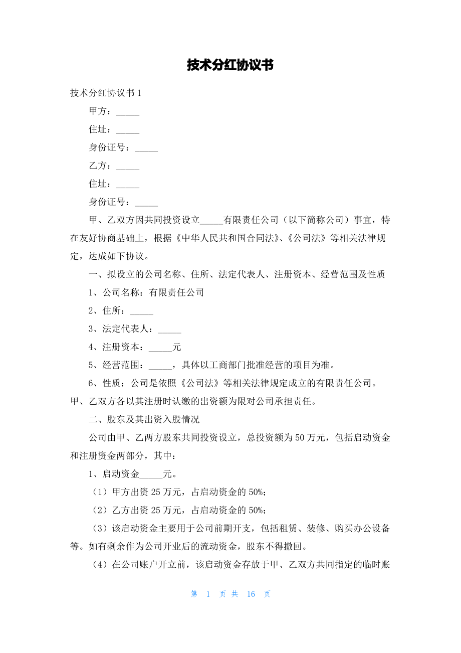 技术分红协议书.pdf_第1页