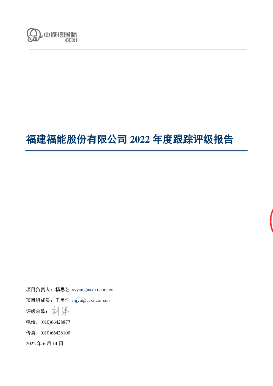 福能股份：福能股份2022年度跟踪评级报告.PDF_第1页