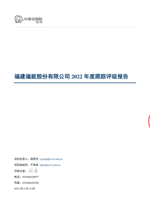 福能股份：福能股份2022年度跟踪评级报告.PDF