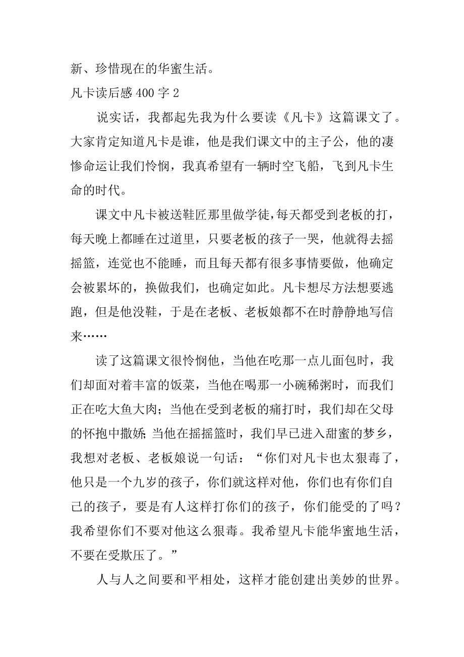 凡卡读后感400字汇总.docx_第2页