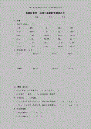 2022年苏教版数学一年级下学期期末测试卷21.doc