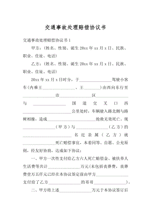 交通事故处理赔偿协议书最新.docx