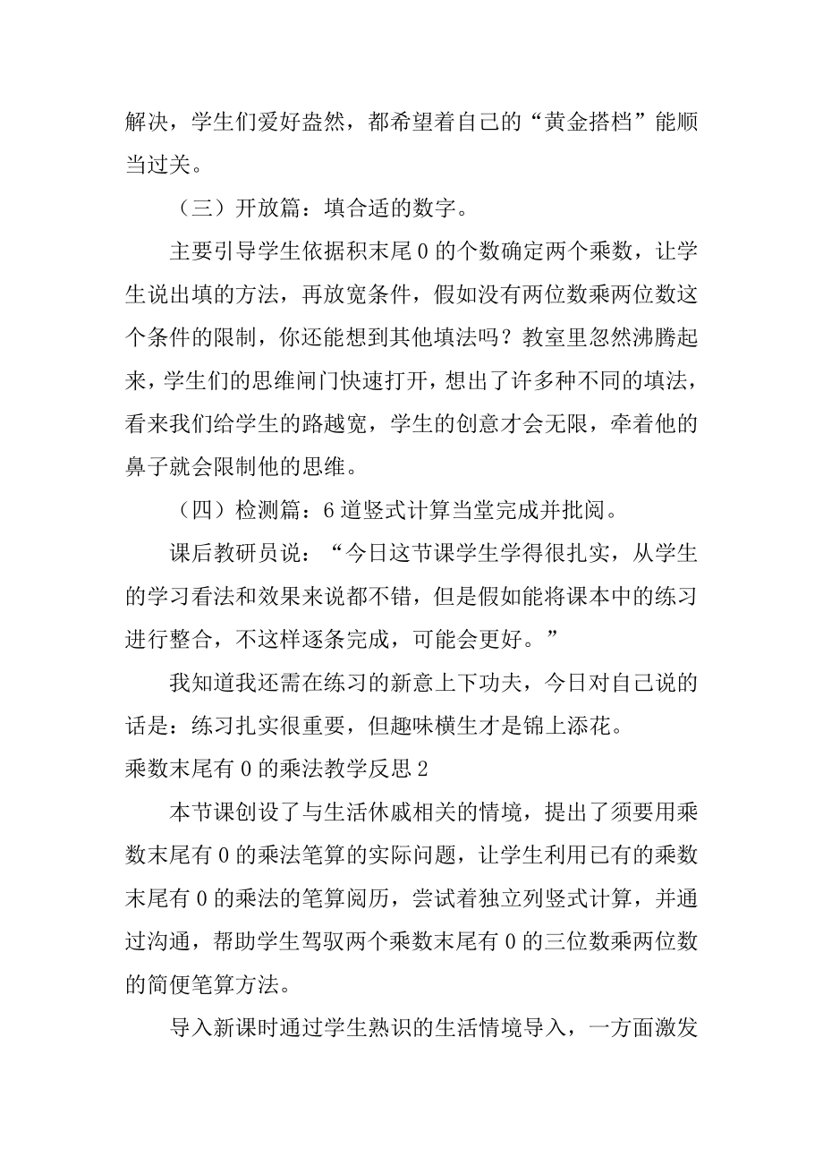 乘数末尾有0的乘法教学反思汇总.docx_第2页