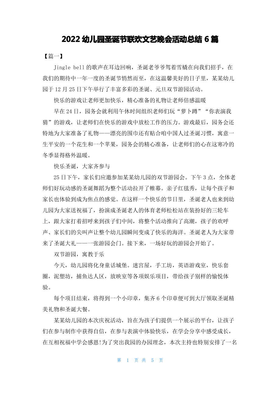 2022幼儿园圣诞节联欢文艺晚会活动总结6篇.pdf_第1页