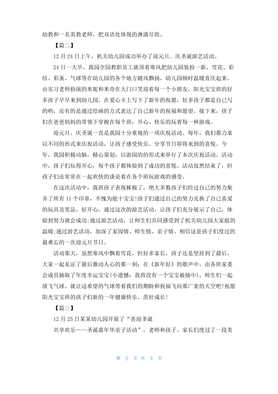 2022幼儿园圣诞节联欢文艺晚会活动总结6篇.pdf_第2页