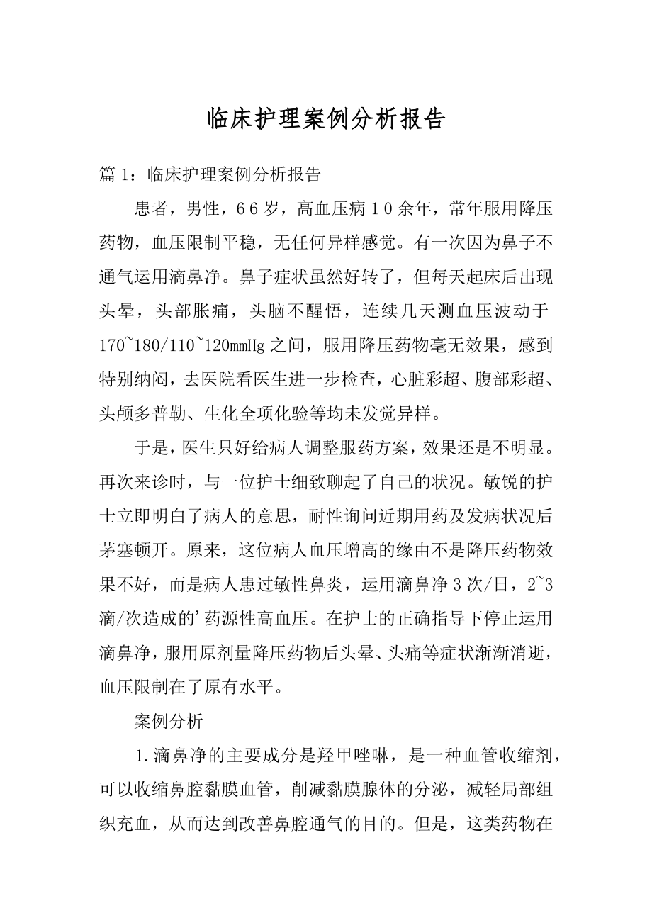 临床护理案例分析报告范文.docx_第1页