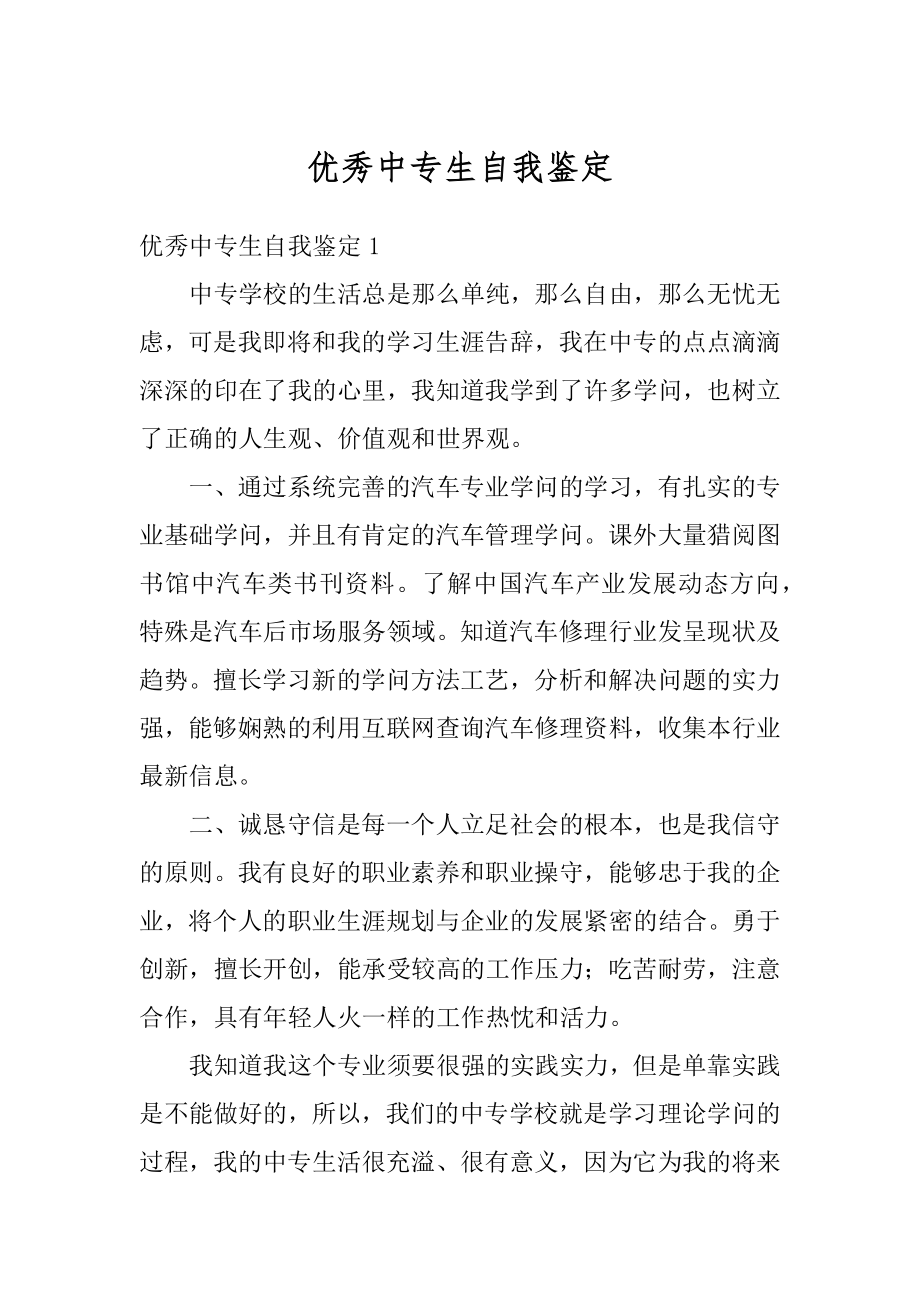 优秀中专生自我鉴定优质.docx_第1页