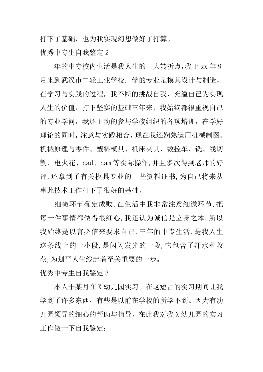 优秀中专生自我鉴定优质.docx_第2页