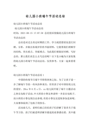 幼儿园小班端午节活动总结汇总.docx