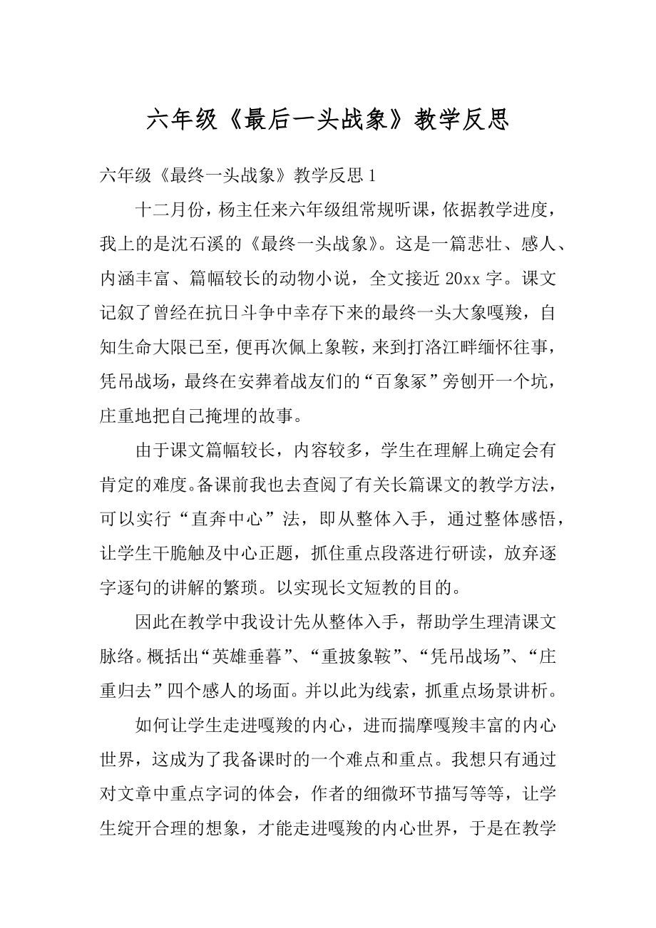 六年级《最后一头战象》教学反思汇编.docx_第1页