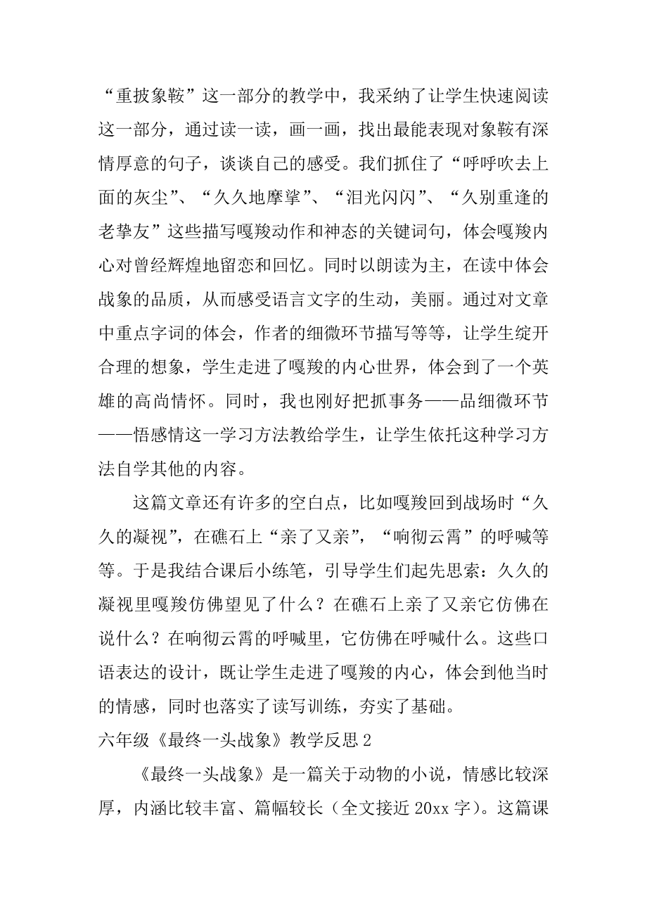 六年级《最后一头战象》教学反思汇编.docx_第2页