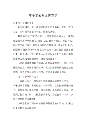 写小草的作文两百字例文.docx