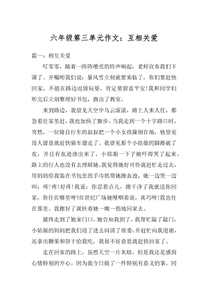 六年级第三单元作文：互相关爱精编.docx