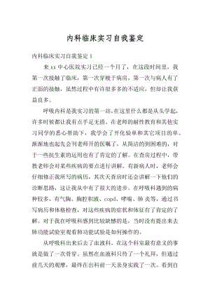 内科临床实习自我鉴定汇编.docx