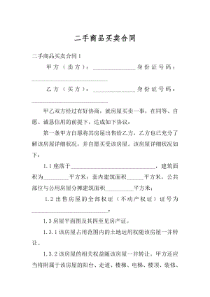 二手商品买卖合同汇编.docx