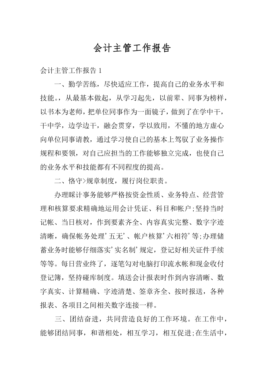 会计主管工作报告精编.docx_第1页