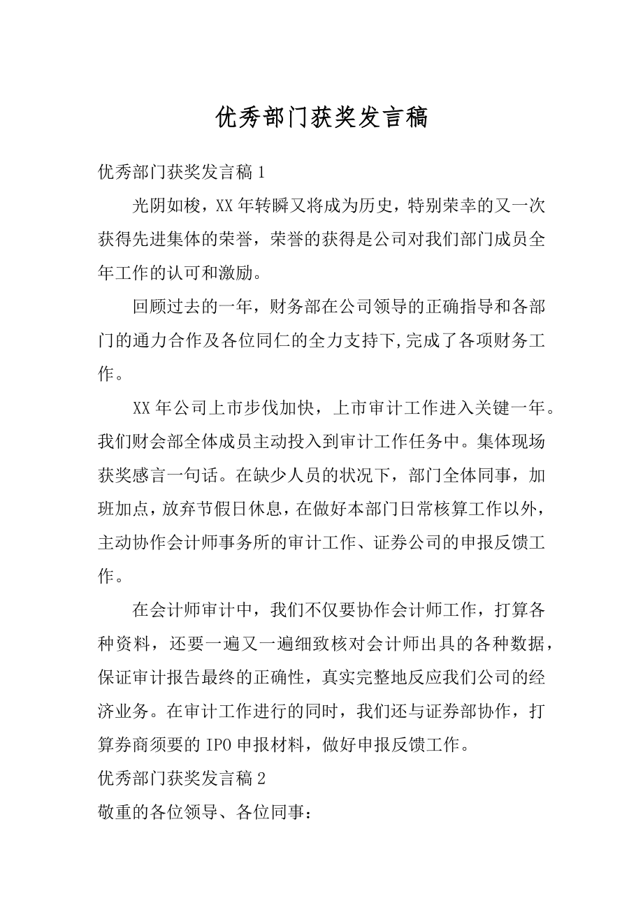 优秀部门获奖发言稿汇总.docx_第1页