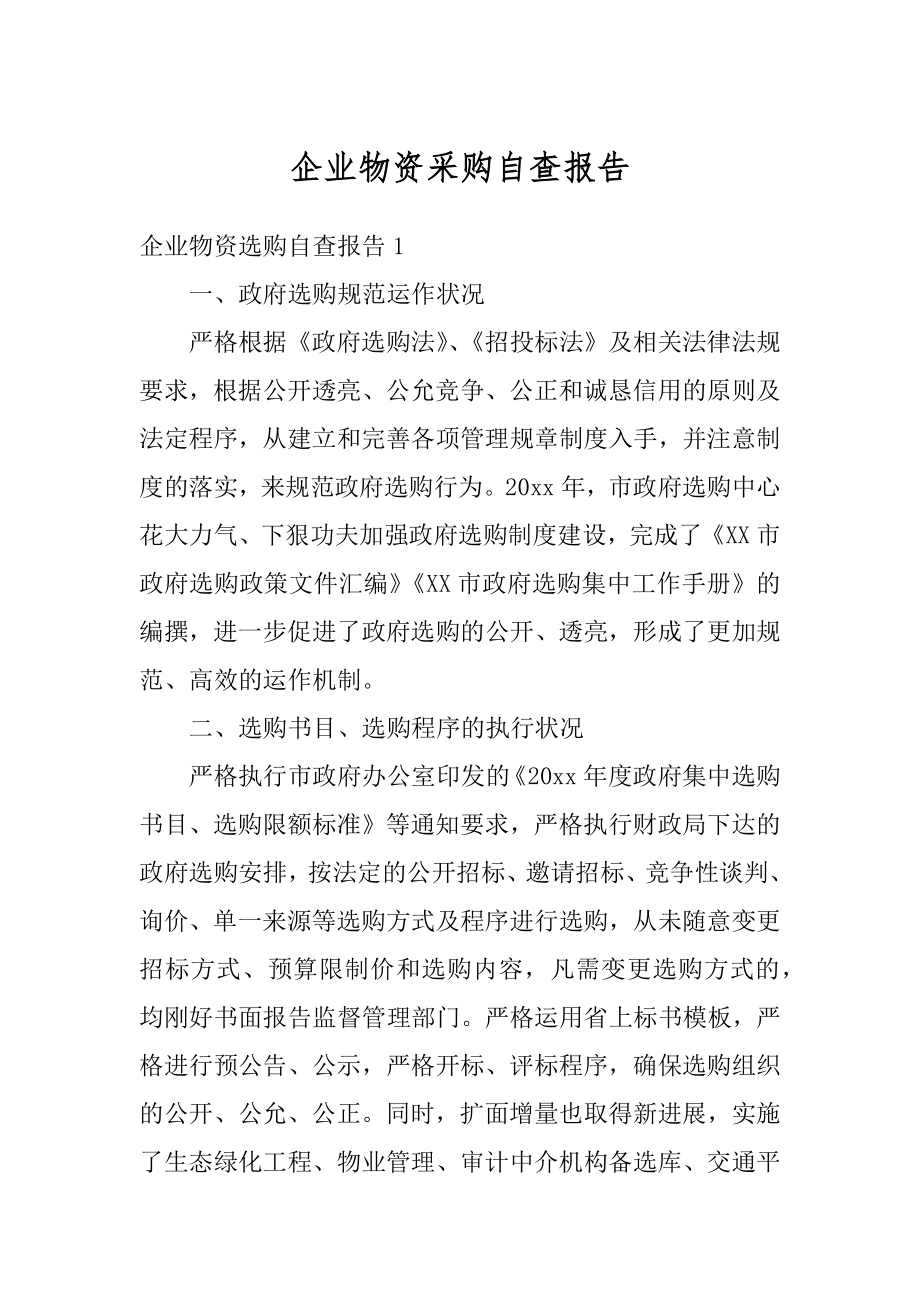 企业物资采购自查报告优质.docx_第1页