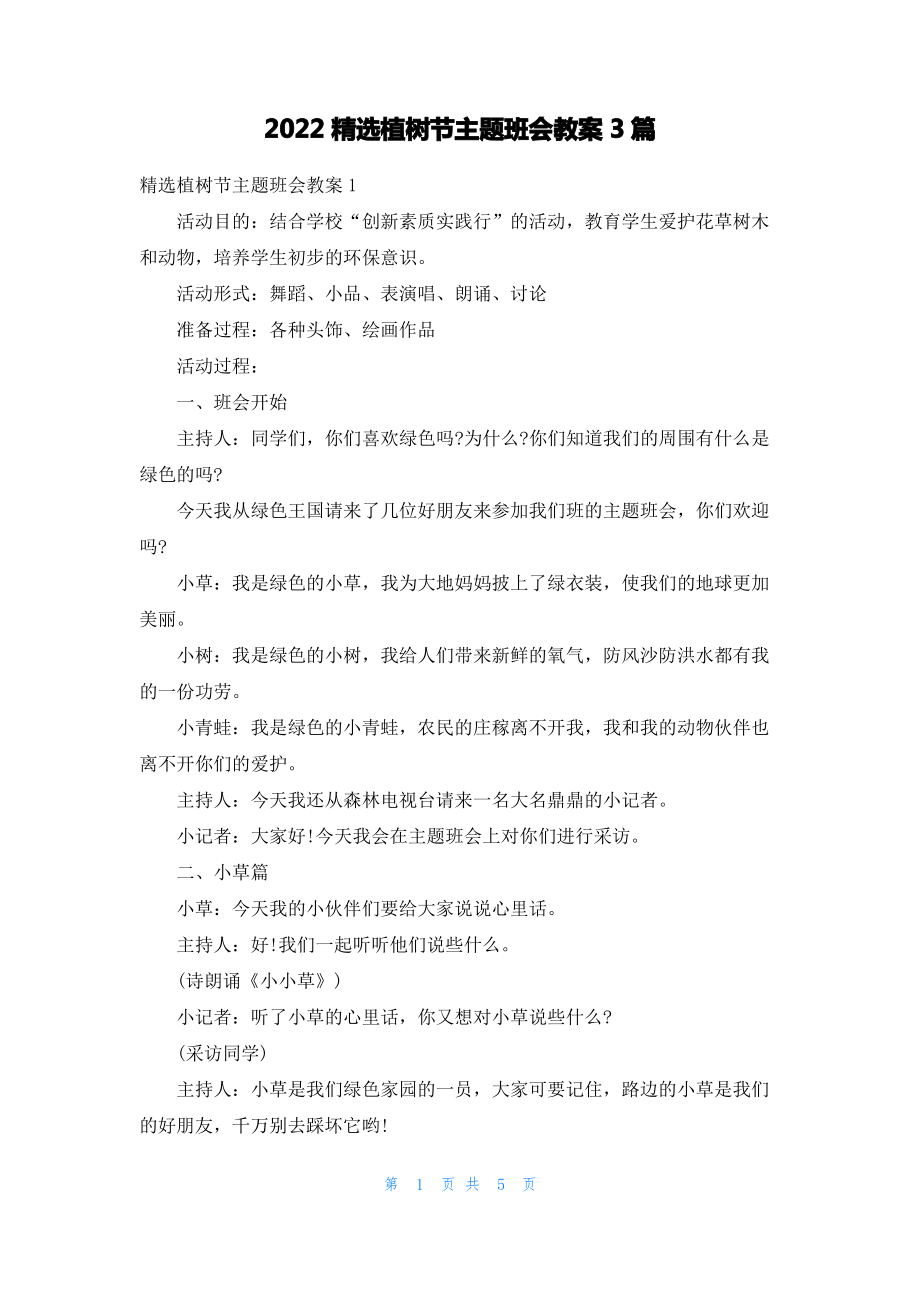 2022精选植树节主题班会教案3篇.pdf_第1页