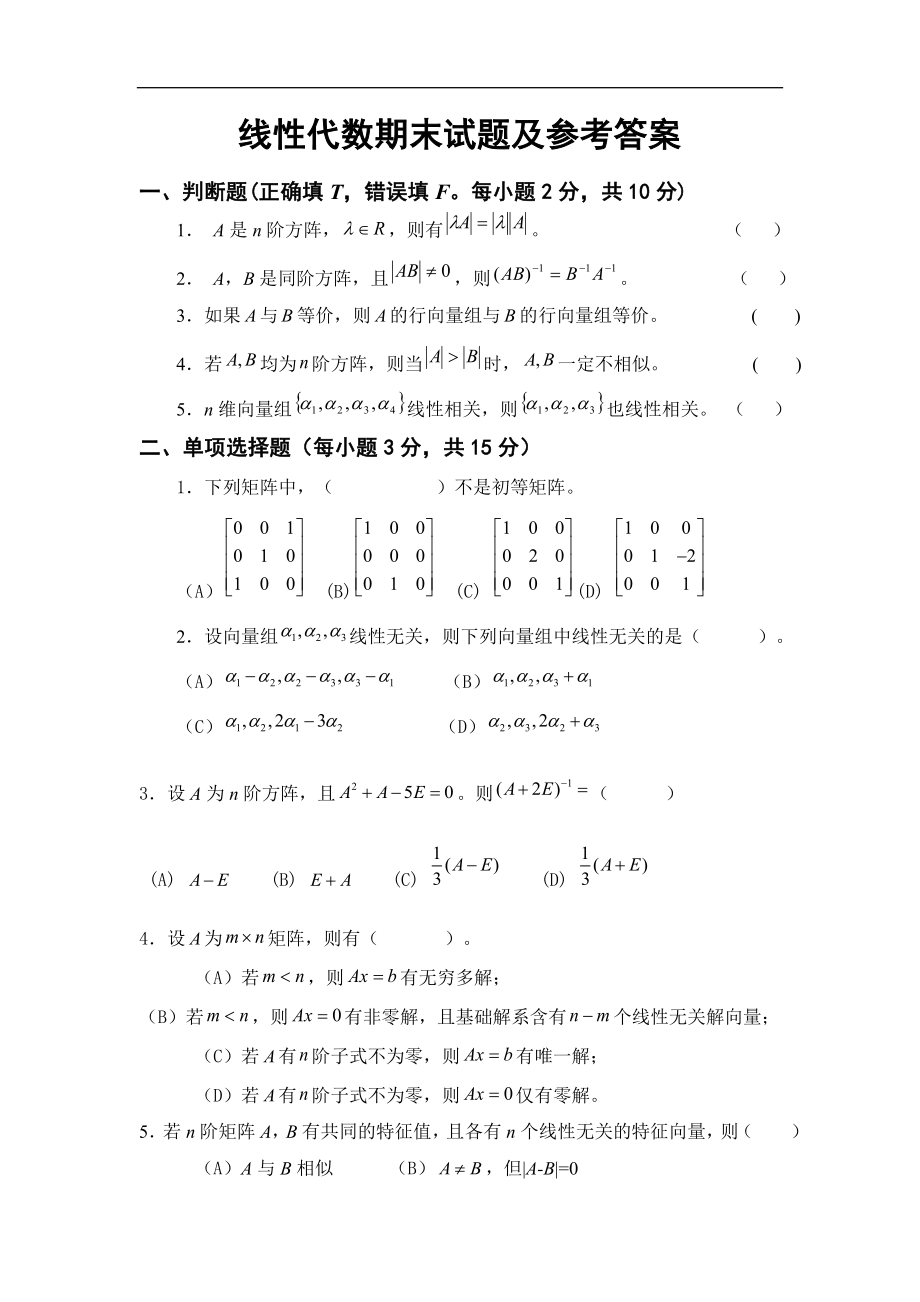 2022年线性代数期末试题及参考答案.doc_第1页