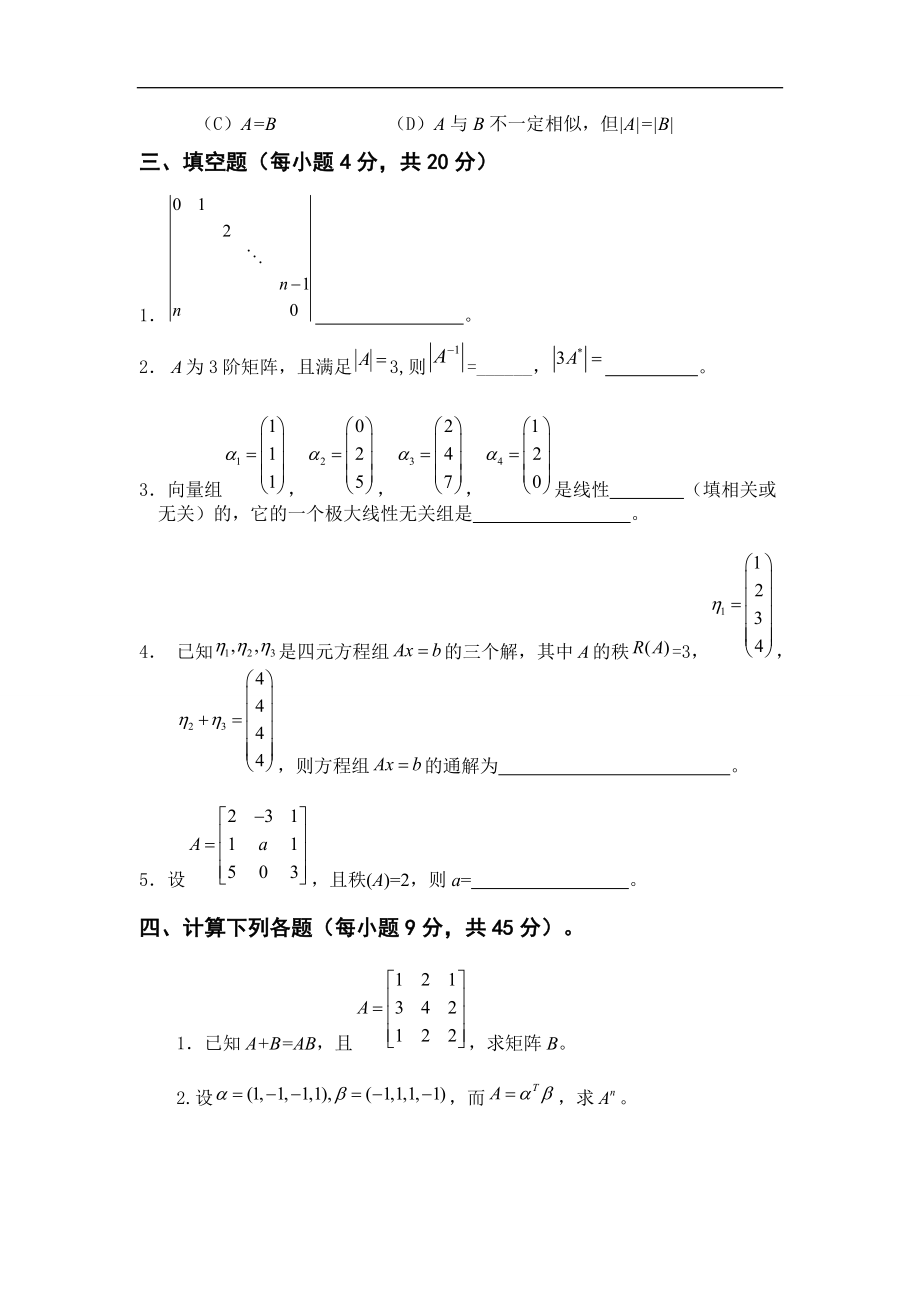 2022年线性代数期末试题及参考答案.doc_第2页