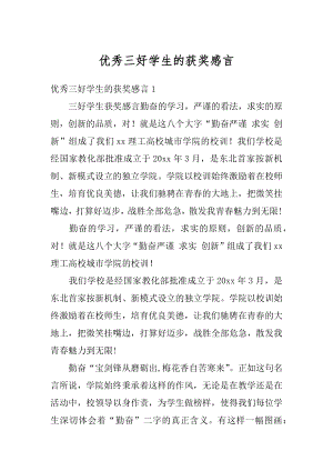 优秀三好学生的获奖感言例文.docx