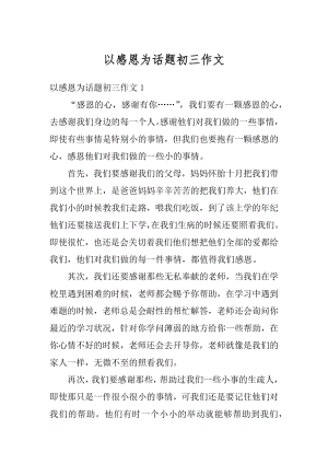 以感恩为话题初三作文汇编.docx