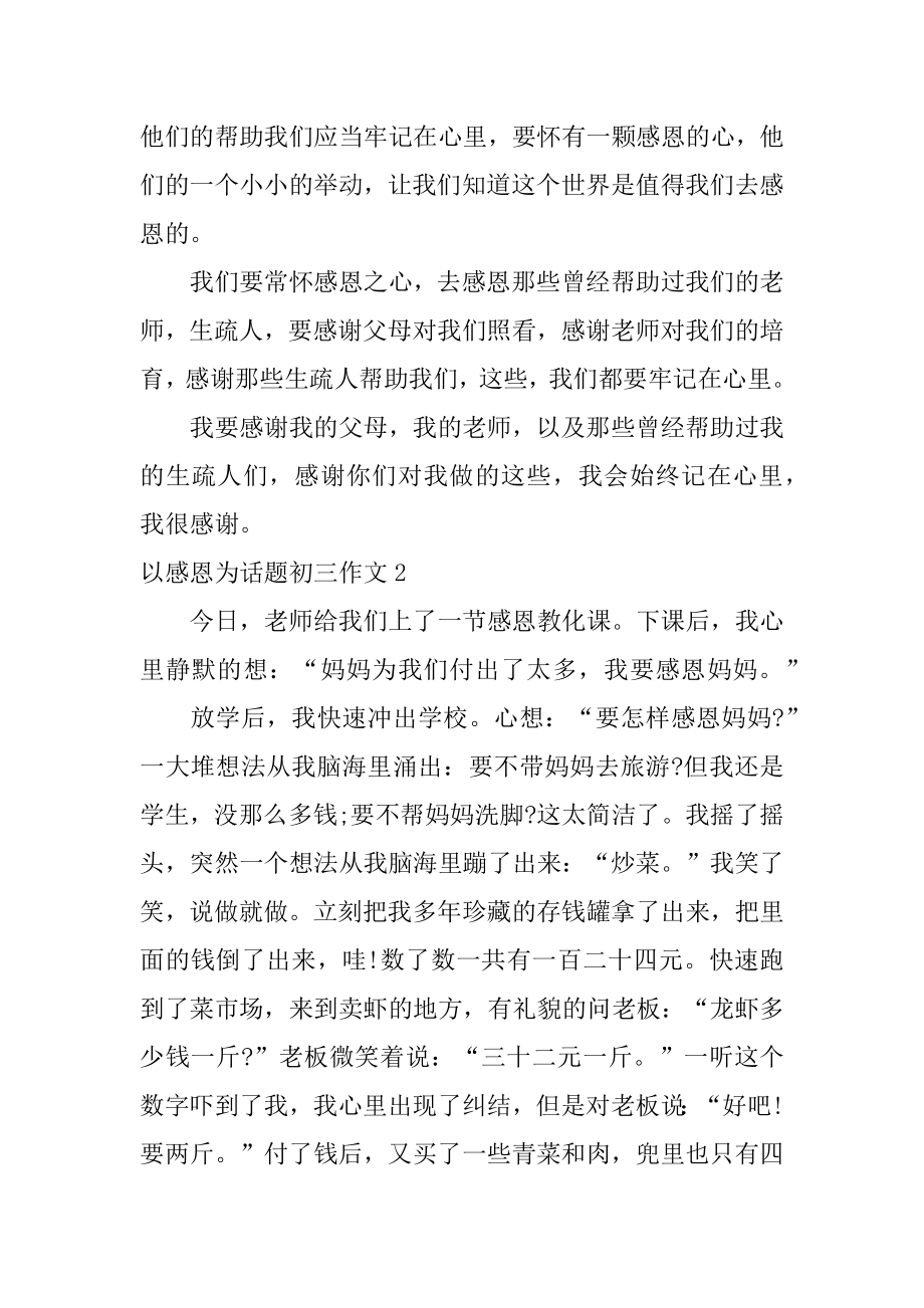 以感恩为话题初三作文汇编.docx_第2页