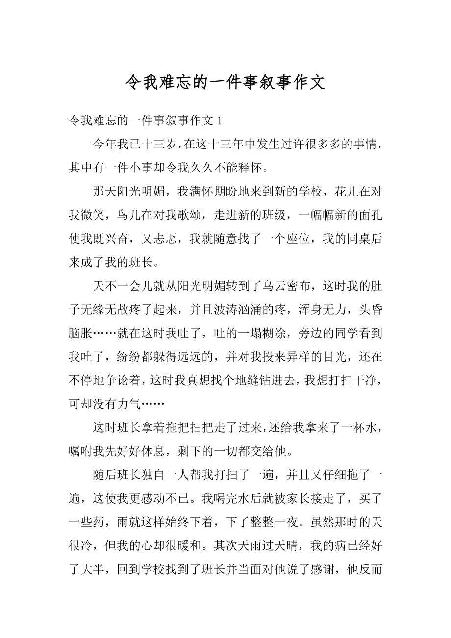 令我难忘的一件事叙事作文精选.docx_第1页