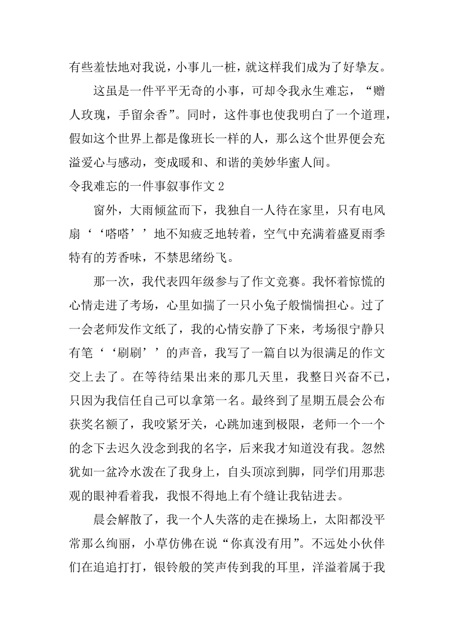 令我难忘的一件事叙事作文精选.docx_第2页