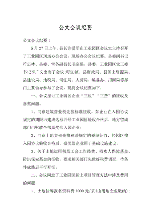 公文会议纪要范文.docx