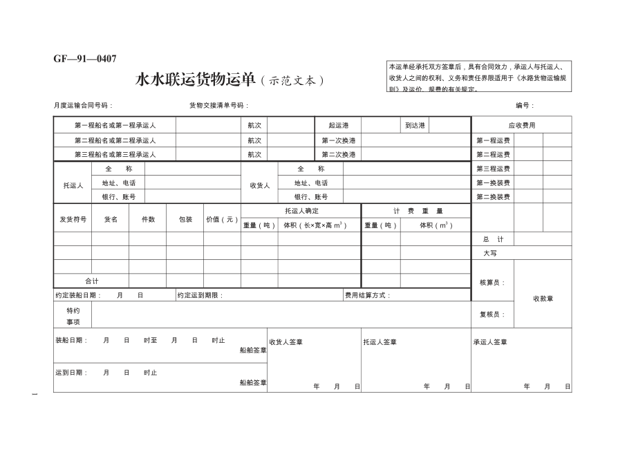 水水联运货物运单（示范文本）　GF—91—0407.pdf_第1页