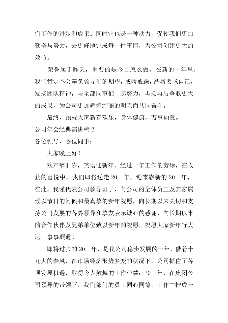 公司年会经典演讲稿例文.docx_第2页