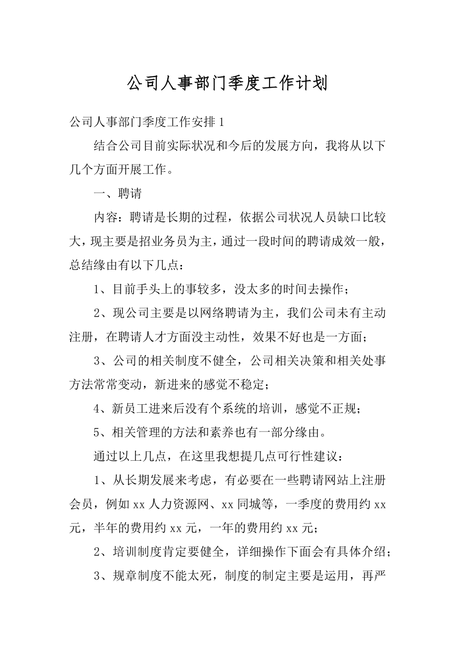 公司人事部门季度工作计划汇总.docx_第1页