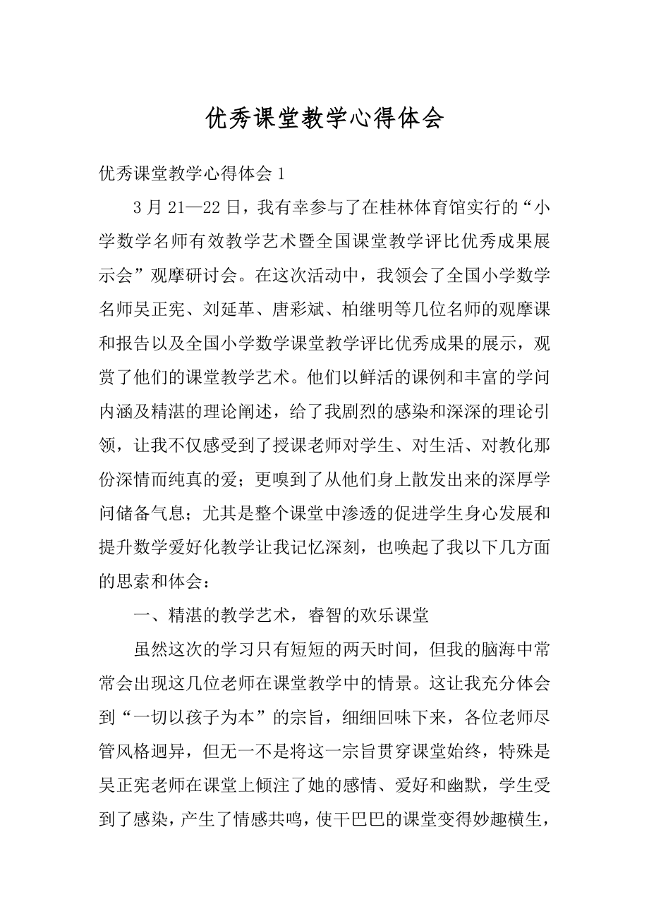 优秀课堂教学心得体会精选.docx_第1页