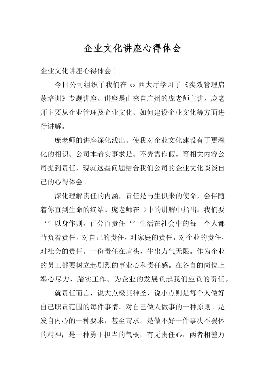 企业文化讲座心得体会优质.docx_第1页