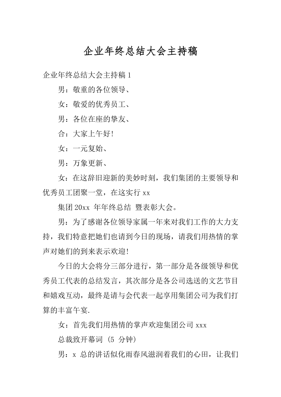 企业年终总结大会主持稿精选.docx_第1页