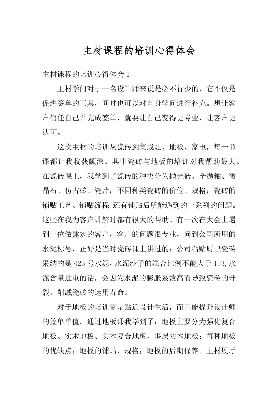 主材课程的培训心得体会优质.docx_第1页