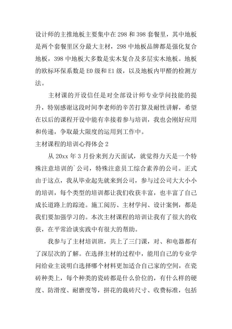 主材课程的培训心得体会优质.docx_第2页