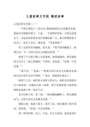 儿童故事文字版 睡前故事范文.docx