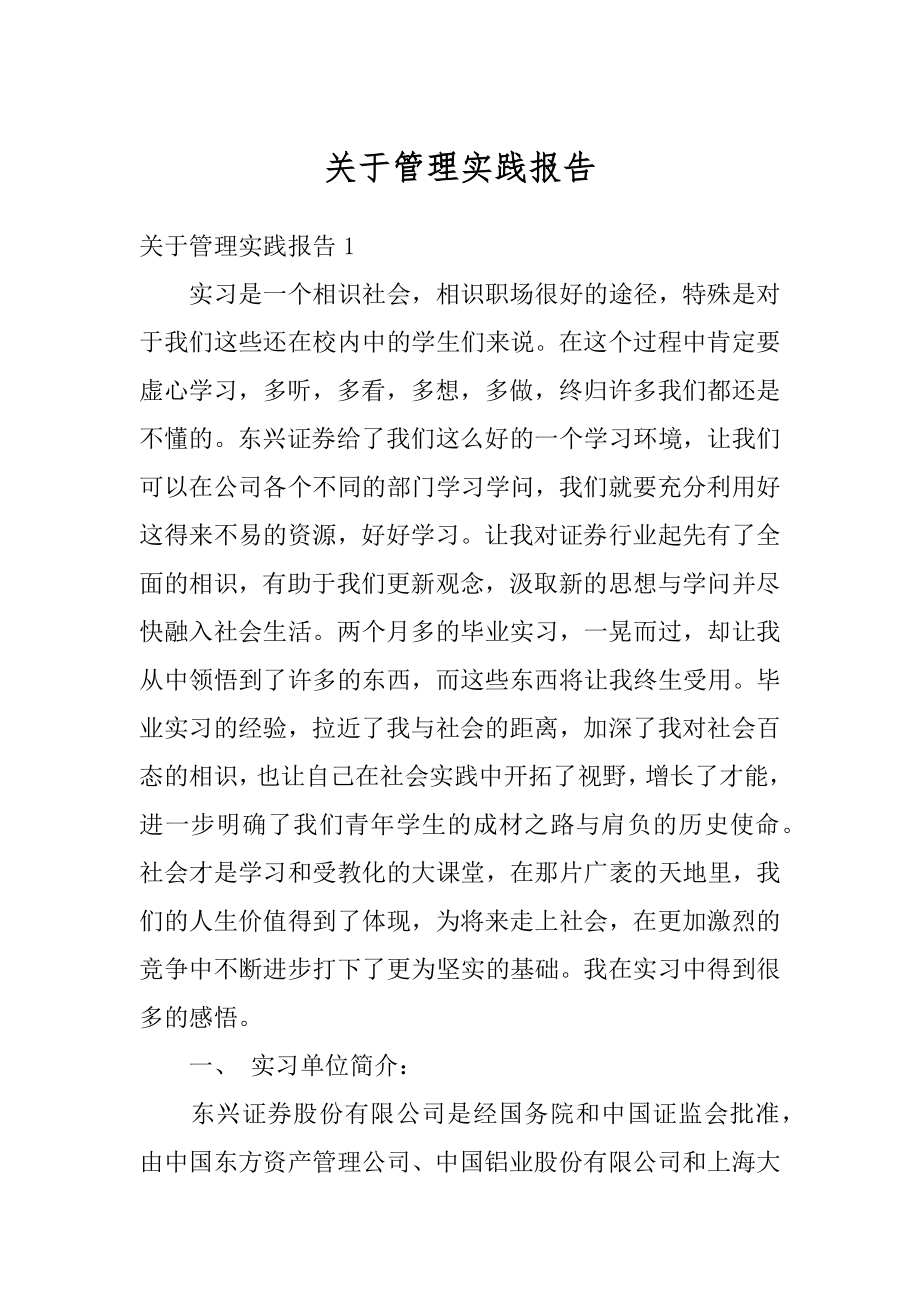 关于管理实践报告汇编.docx_第1页