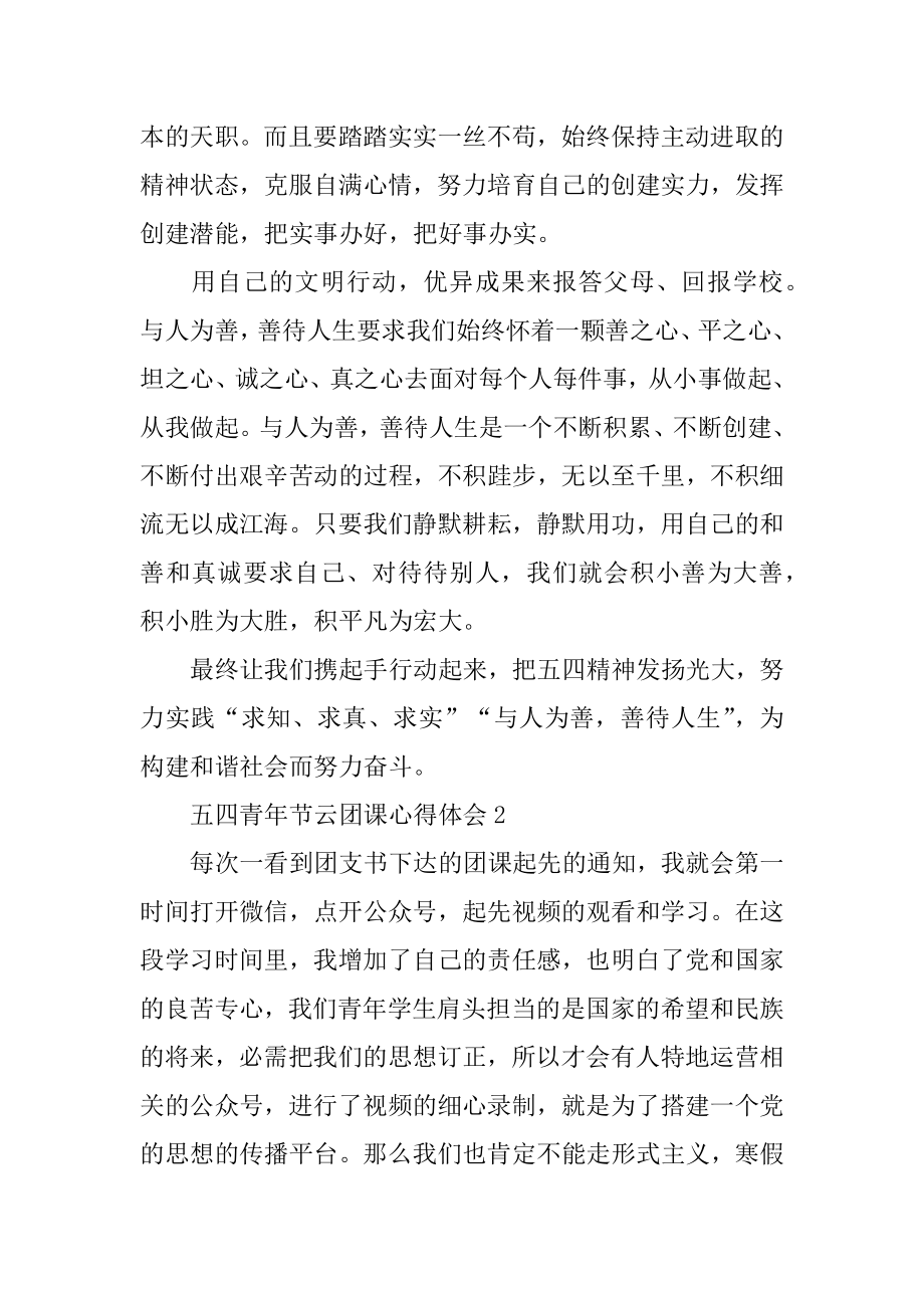 五四青年节云团课心得体会例文.docx_第2页