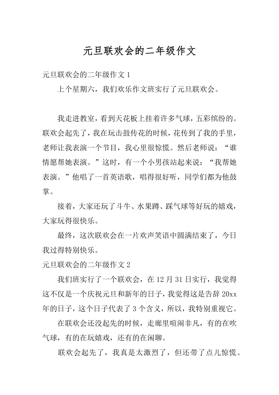 元旦联欢会的二年级作文范例.docx_第1页