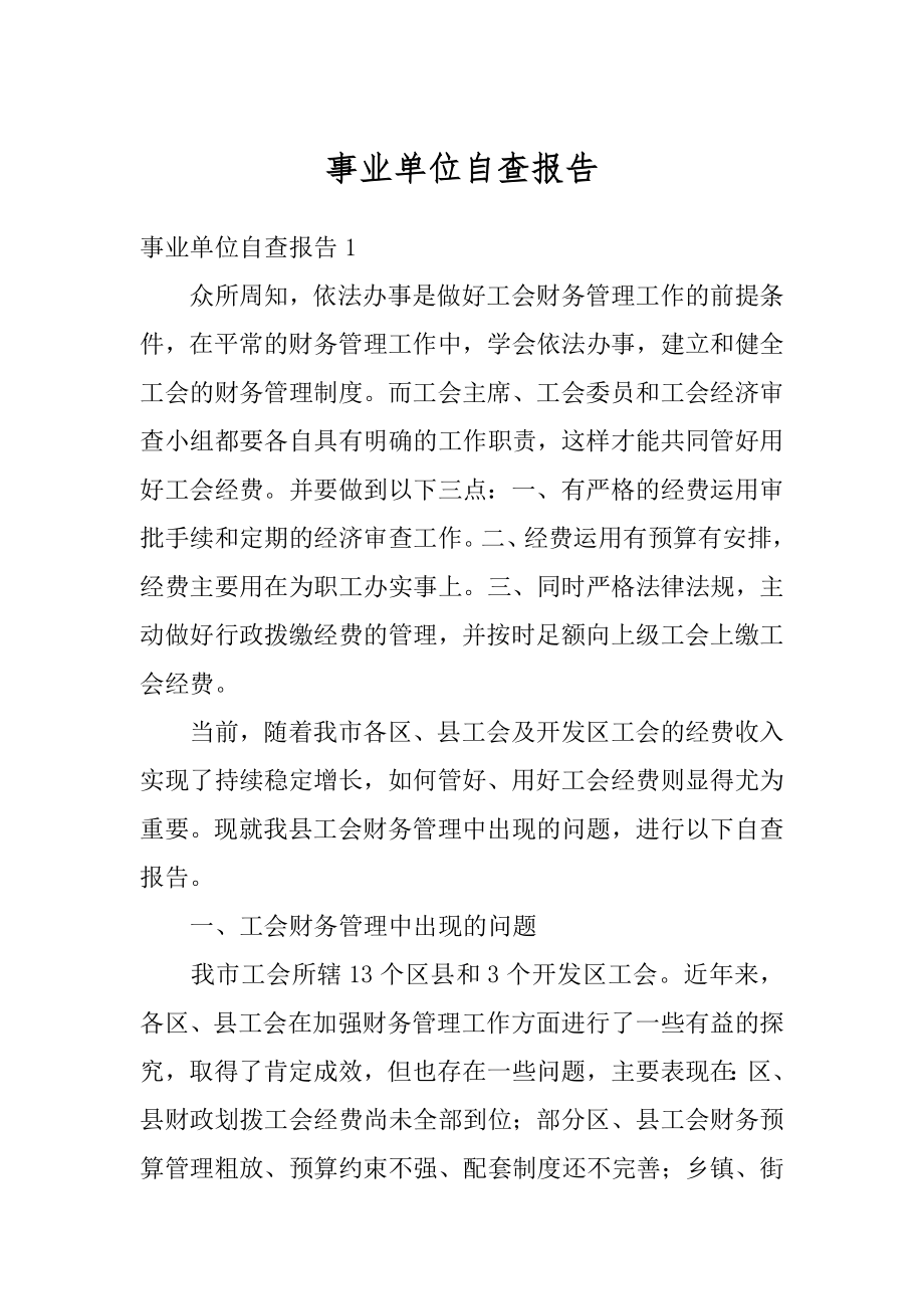 事业单位自查报告精选.docx_第1页